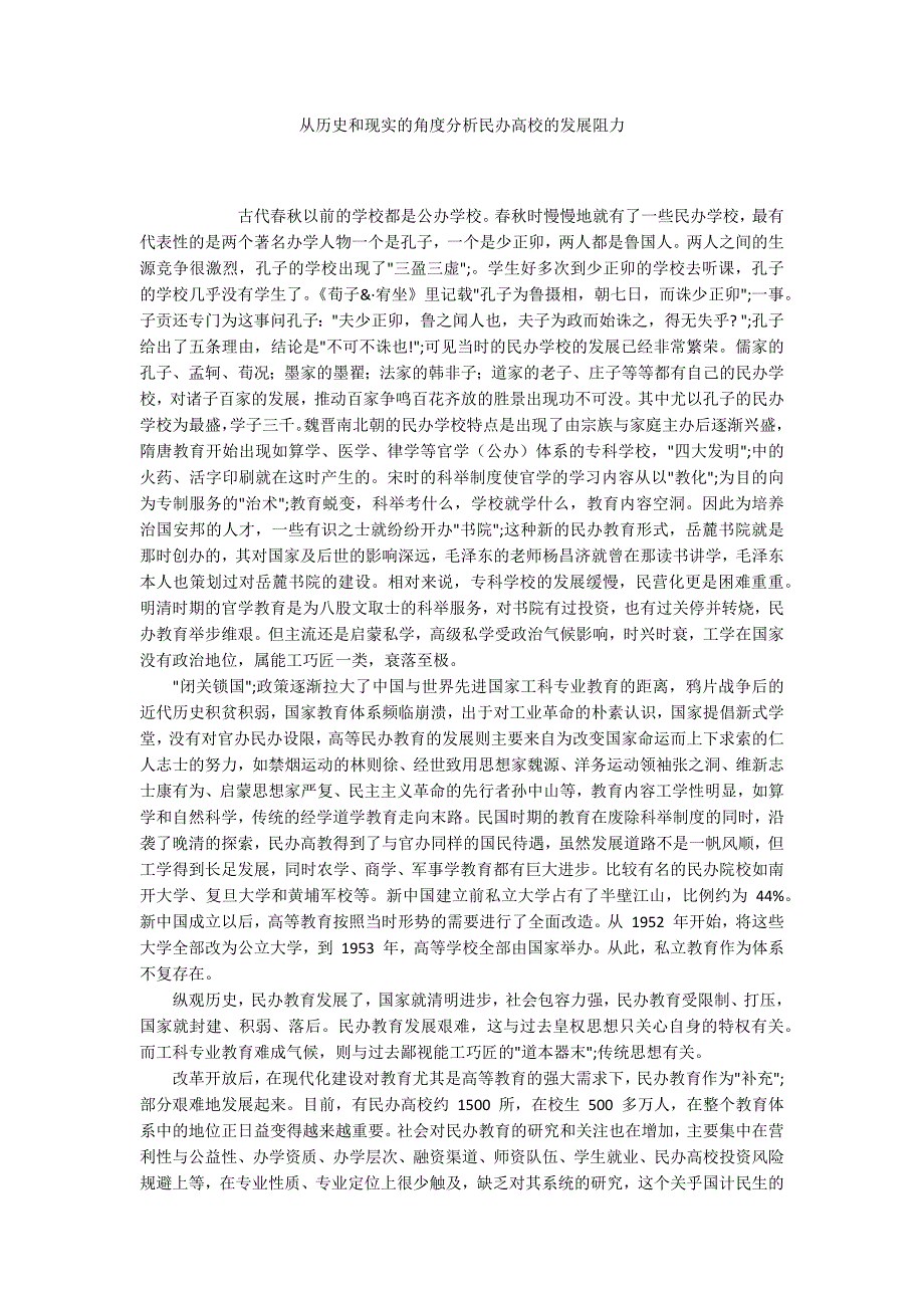 从历史和现实的角度分析民办高校的发展阻力_第1页