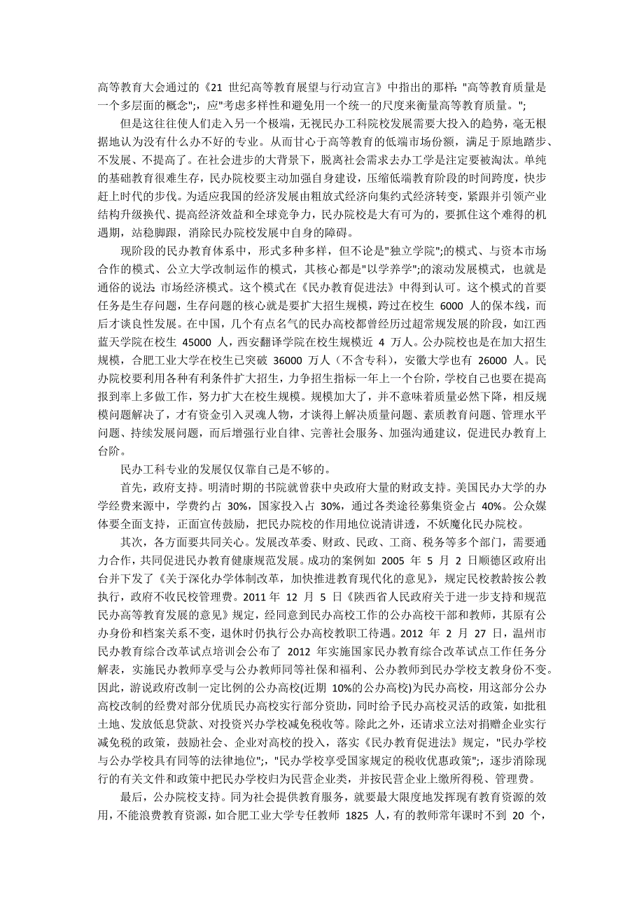 从历史和现实的角度分析民办高校的发展阻力_第3页