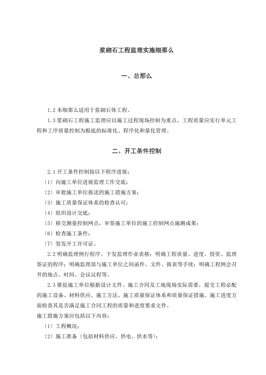 浆砌石工程监理实施细则.doc_第1页