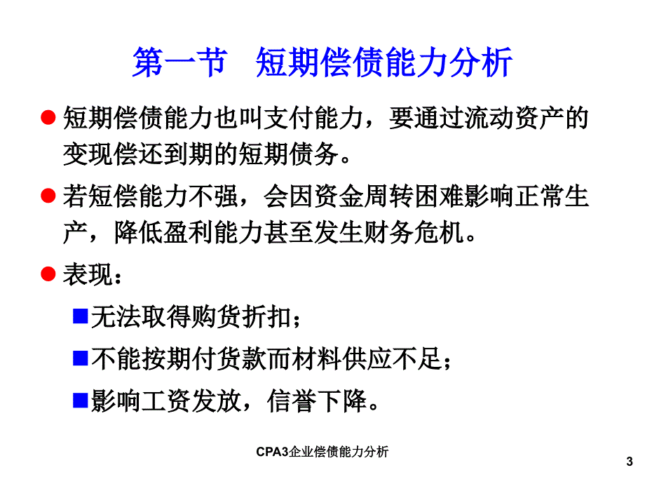 CPA3企业偿债能力分析课件_第3页