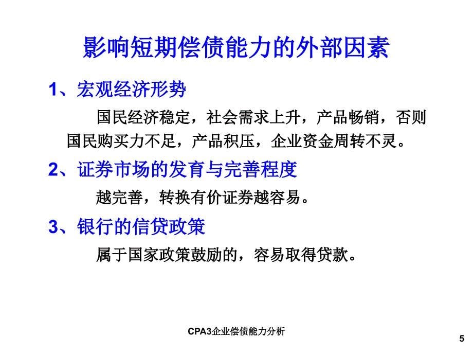 CPA3企业偿债能力分析课件_第5页