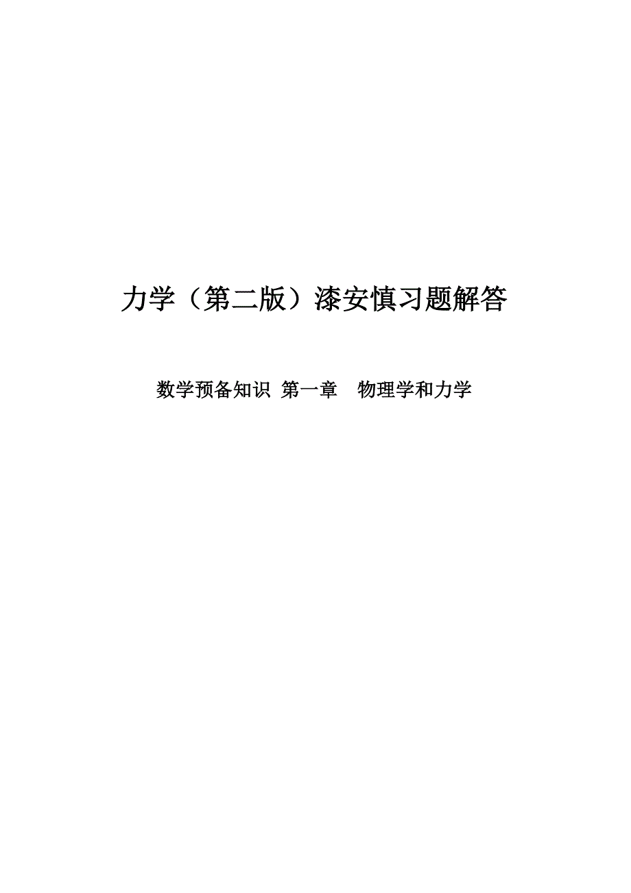 最新《力学》漆安慎答案01章_第1页