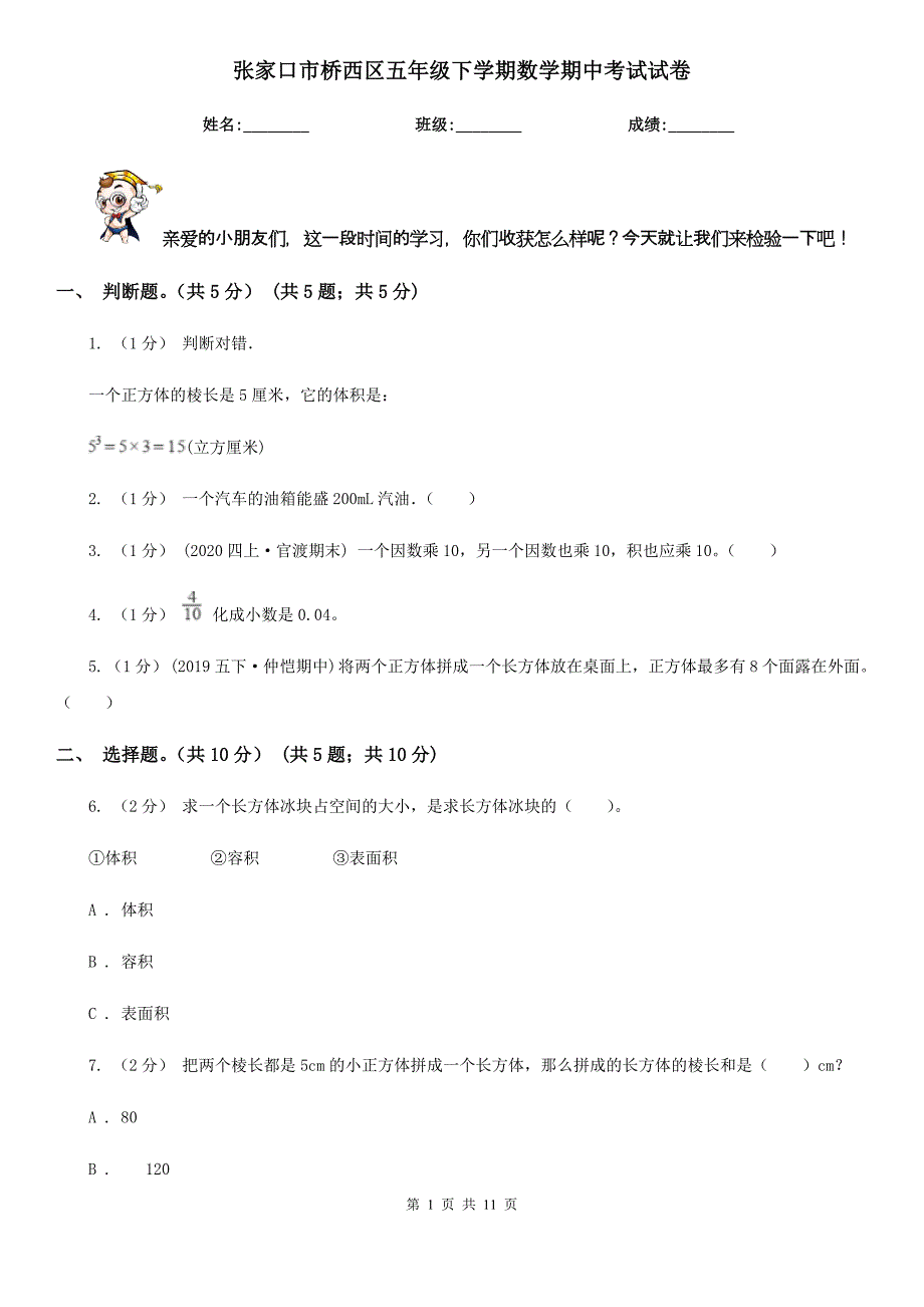 张家口市桥西区五年级下学期数学期中考试试卷_第1页