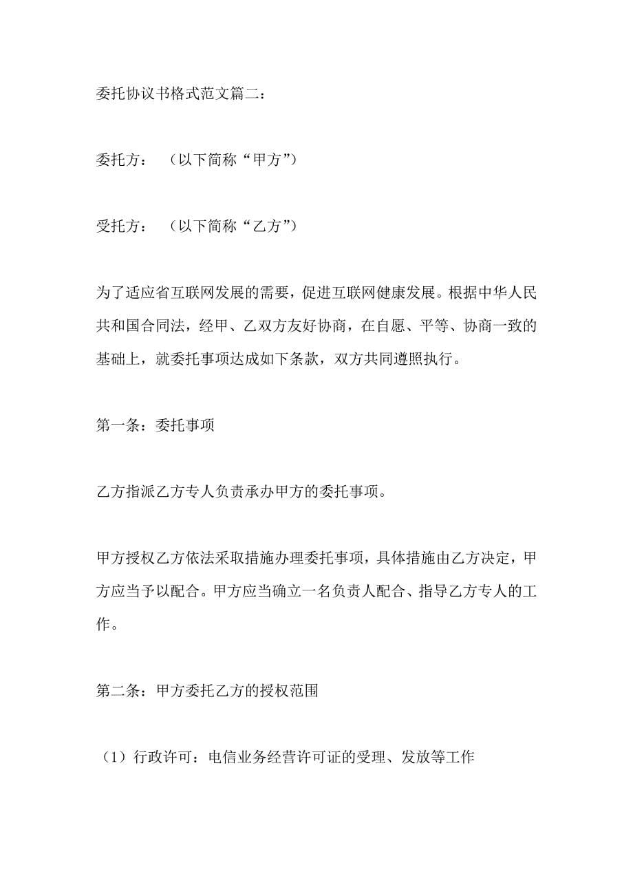 委托协议书格式大全_第5页