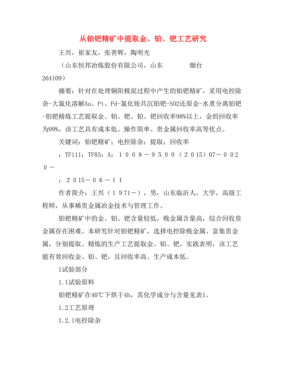 从铂钯精矿中提取金、铂、钯工艺研究.doc_第1页