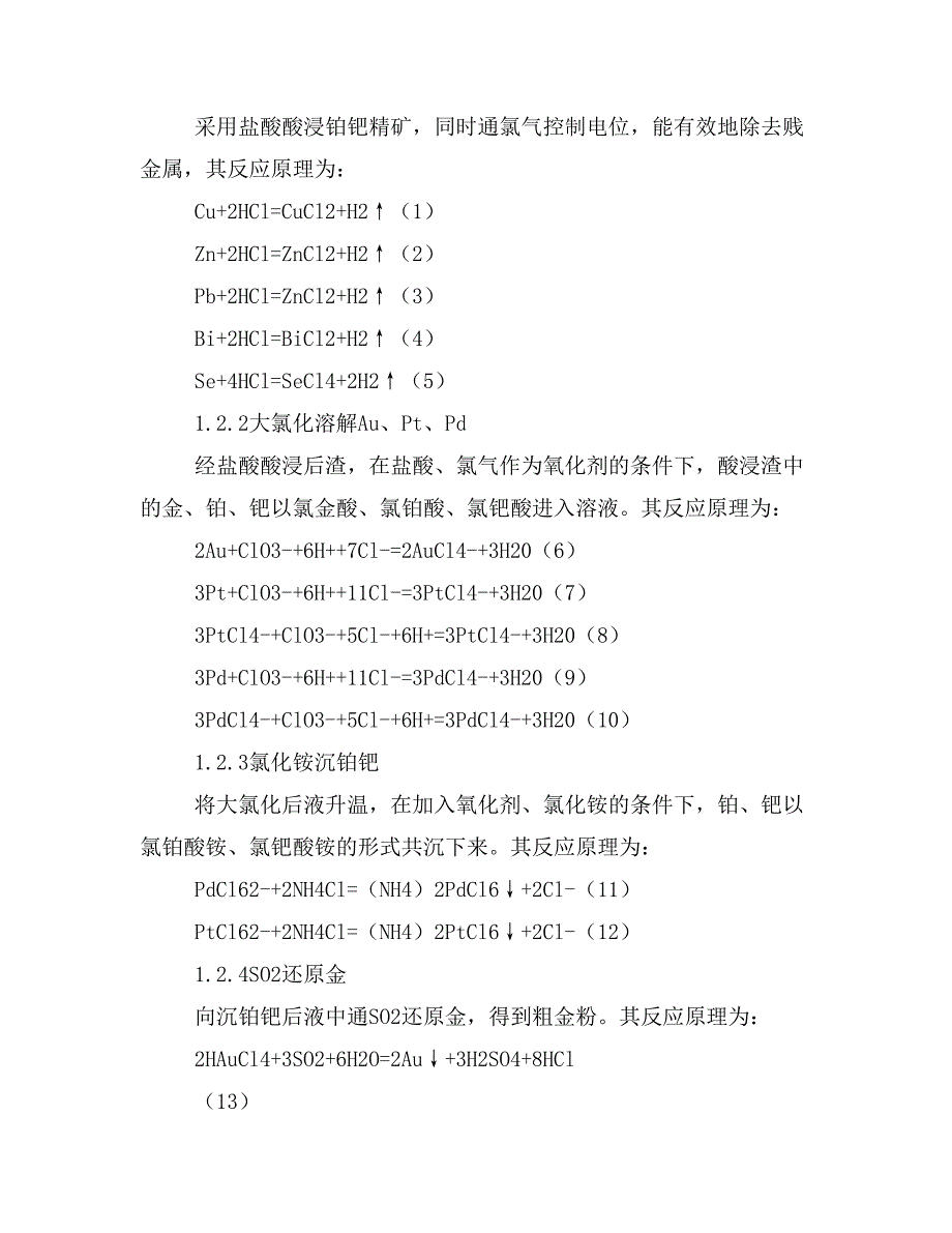 从铂钯精矿中提取金、铂、钯工艺研究.doc_第2页