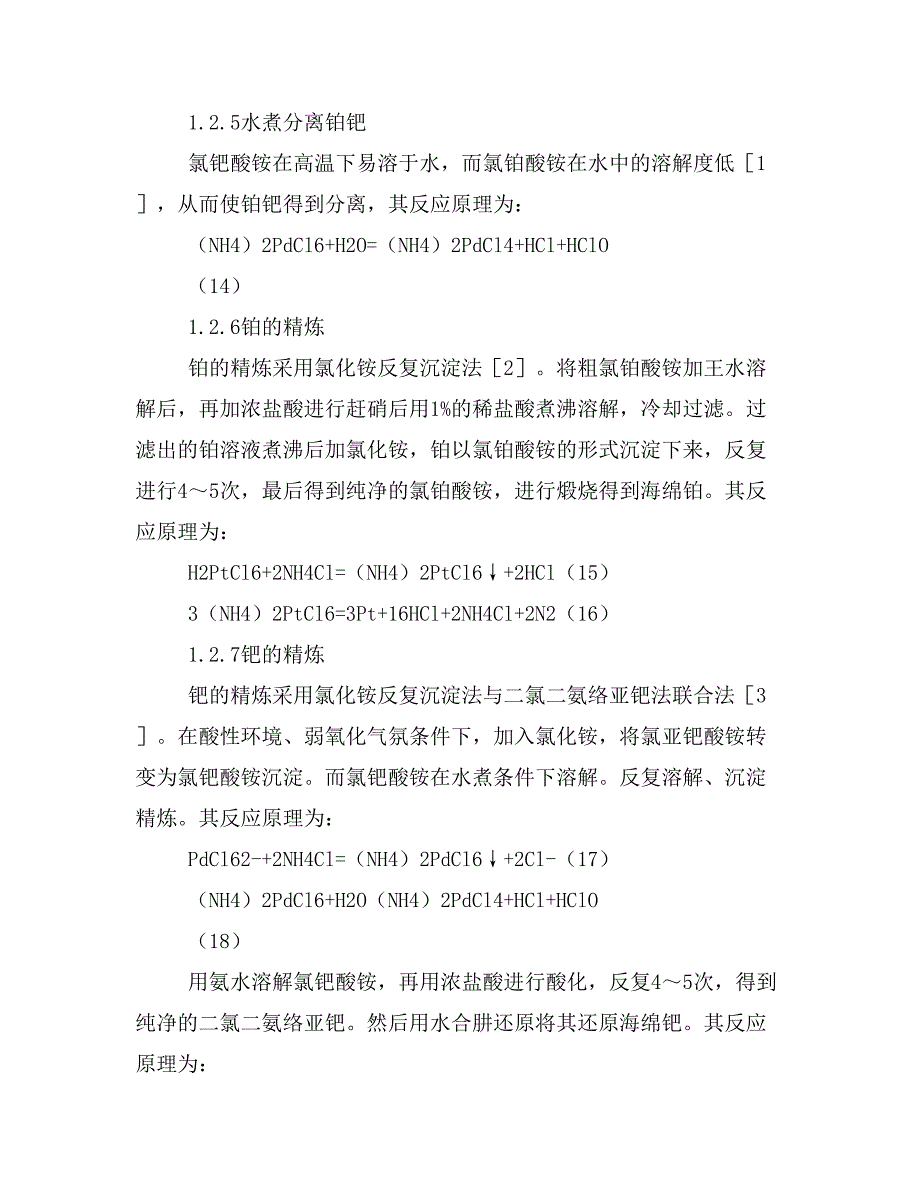 从铂钯精矿中提取金、铂、钯工艺研究.doc_第3页