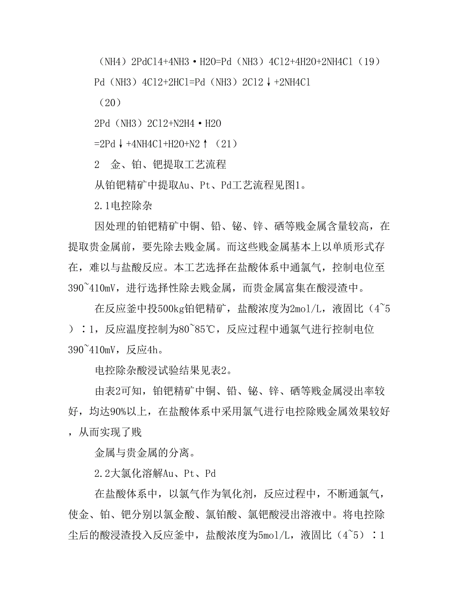 从铂钯精矿中提取金、铂、钯工艺研究.doc_第4页