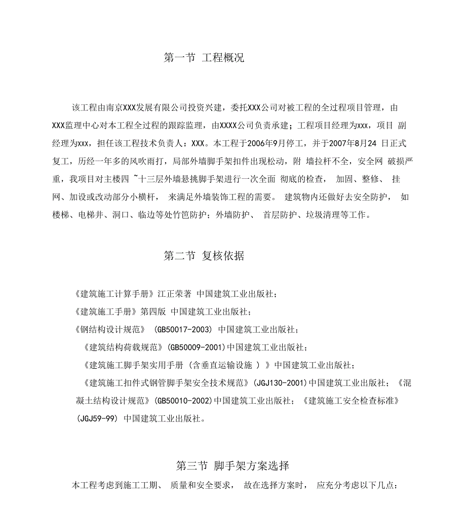 工程脚手架加固施工方案_第1页