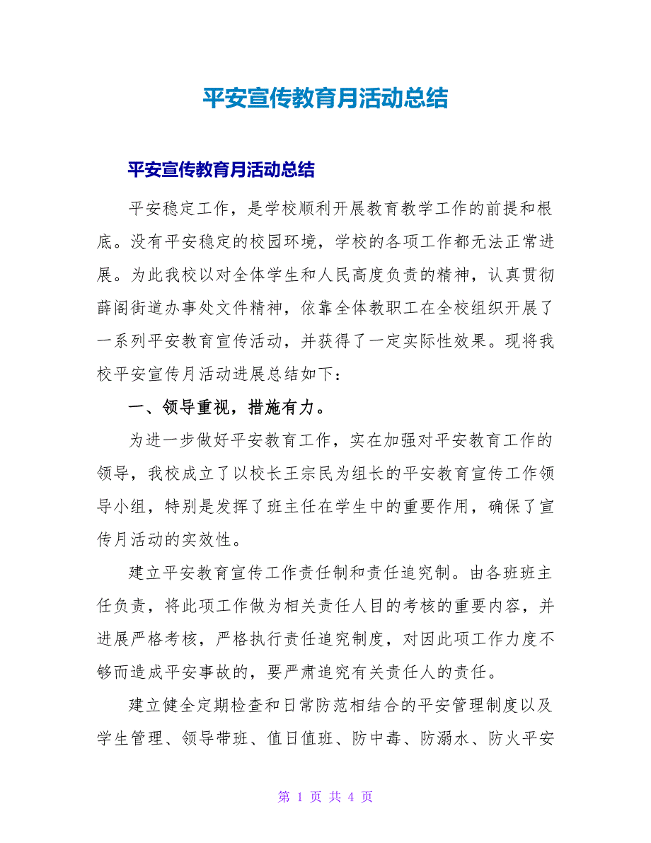 安全宣传教育月活动总结.doc_第1页