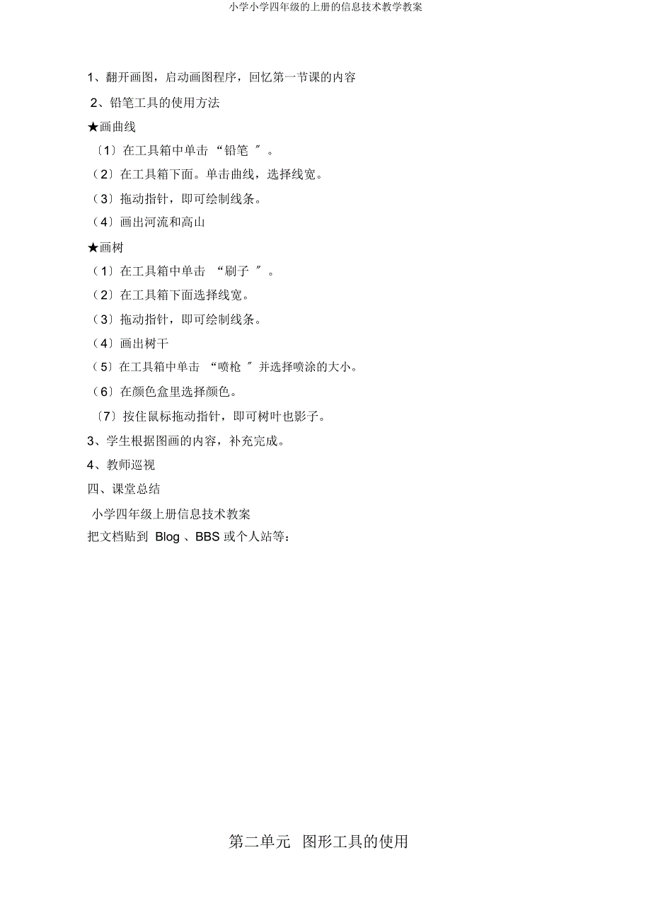 四年级上册信息技术教学教案.doc_第3页