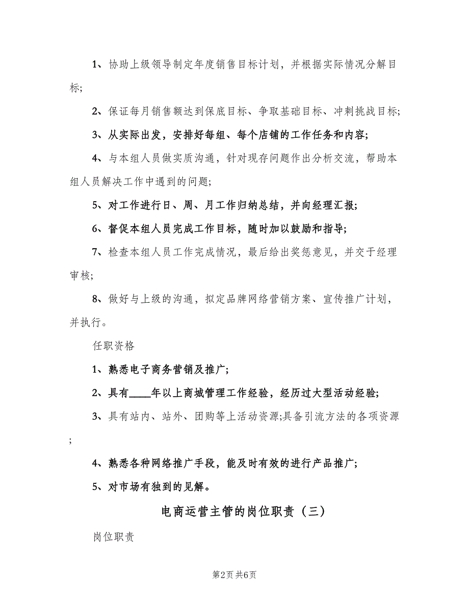 电商运营主管的岗位职责（6篇）_第2页