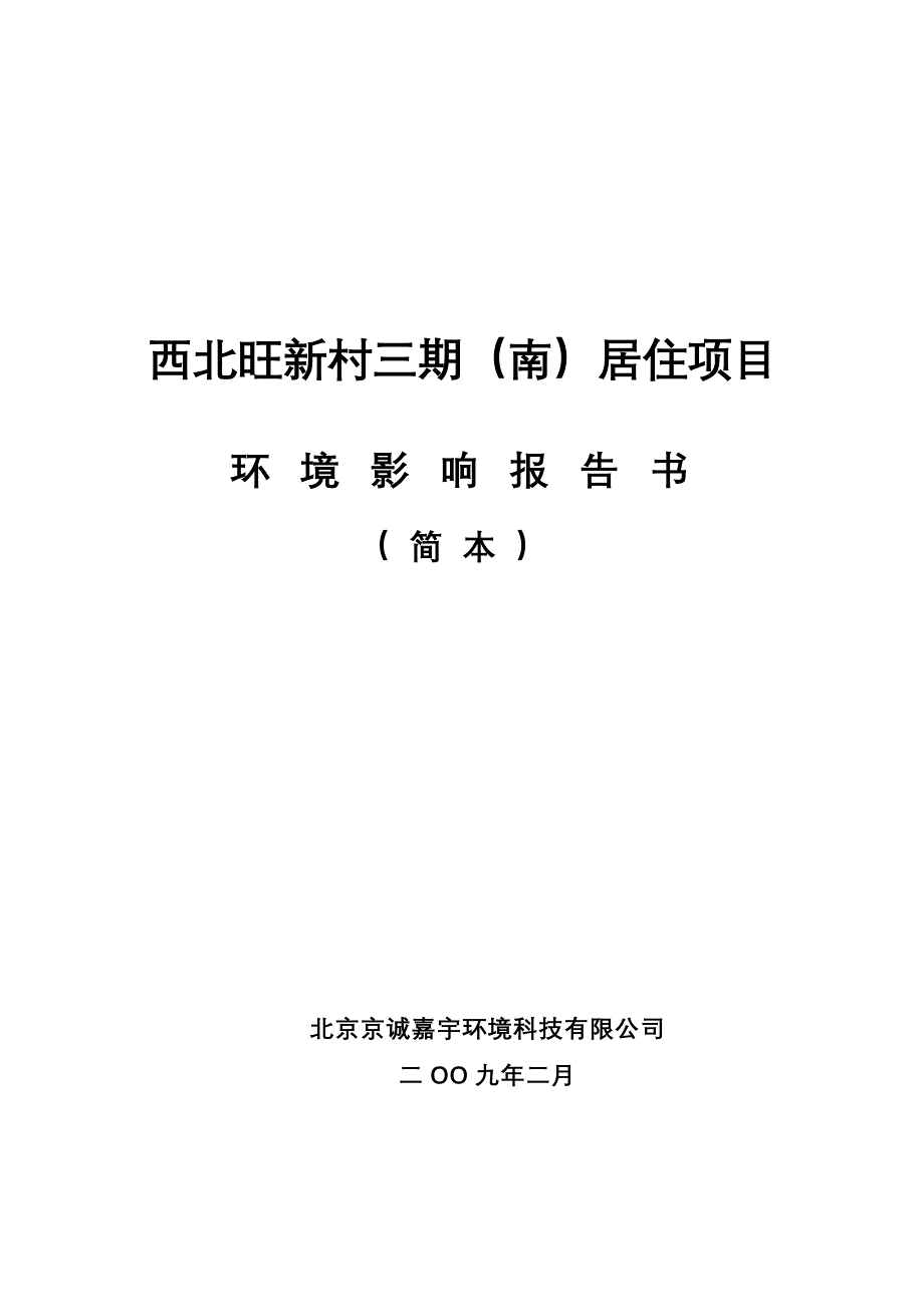 西北旺新村三期南居住项目_第1页