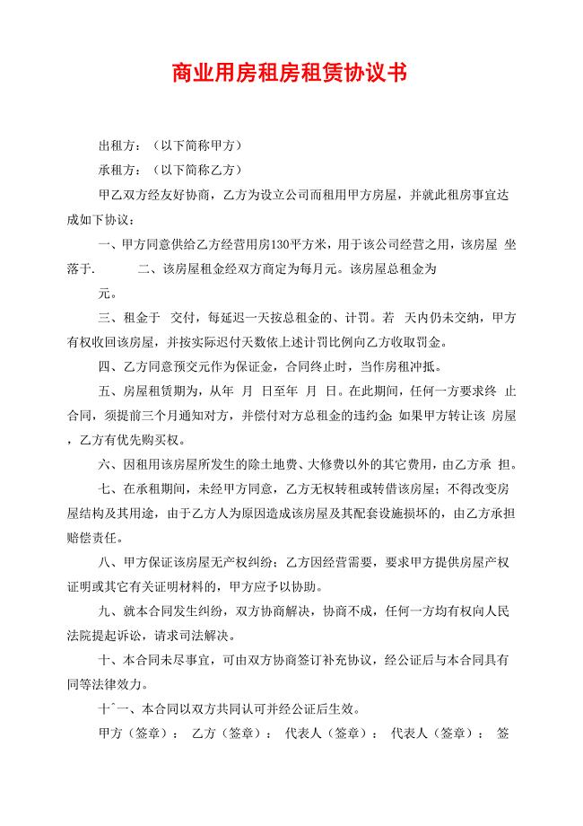 商业用房租房租赁协议书