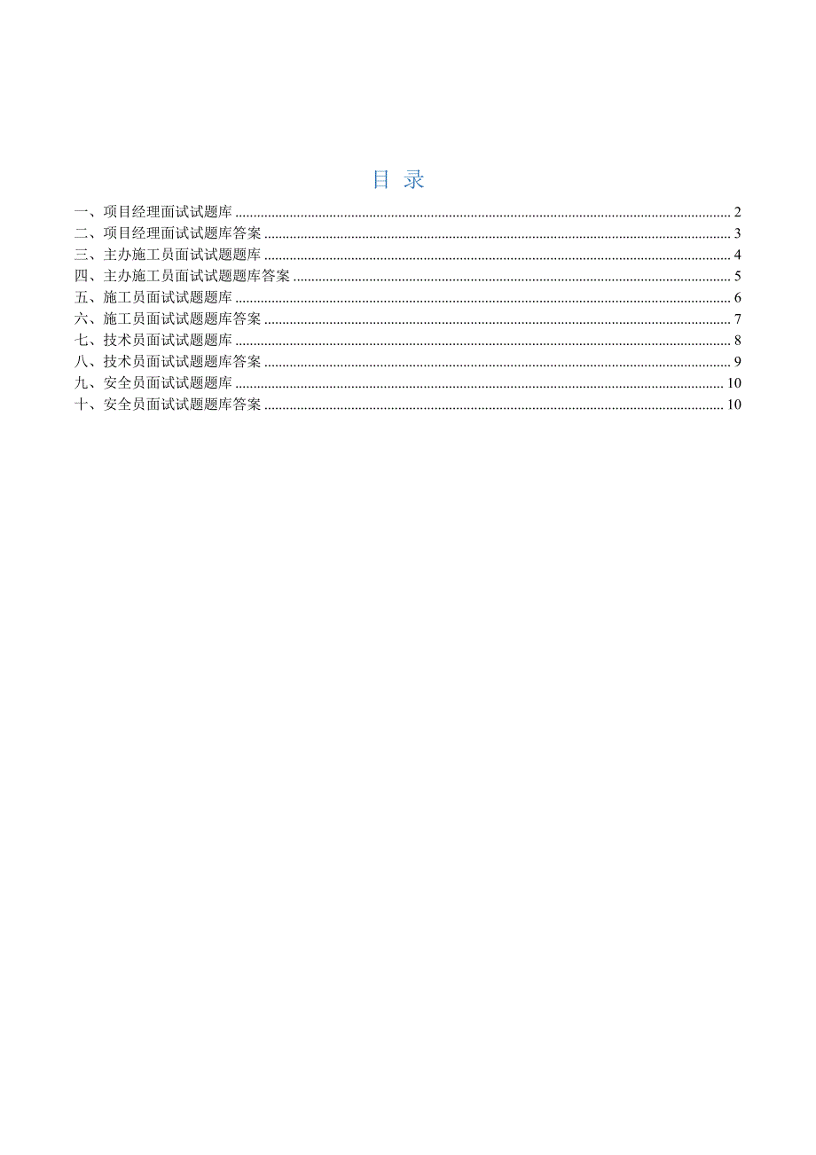 土建专业工程管理人员面试题库.pdf_第1页