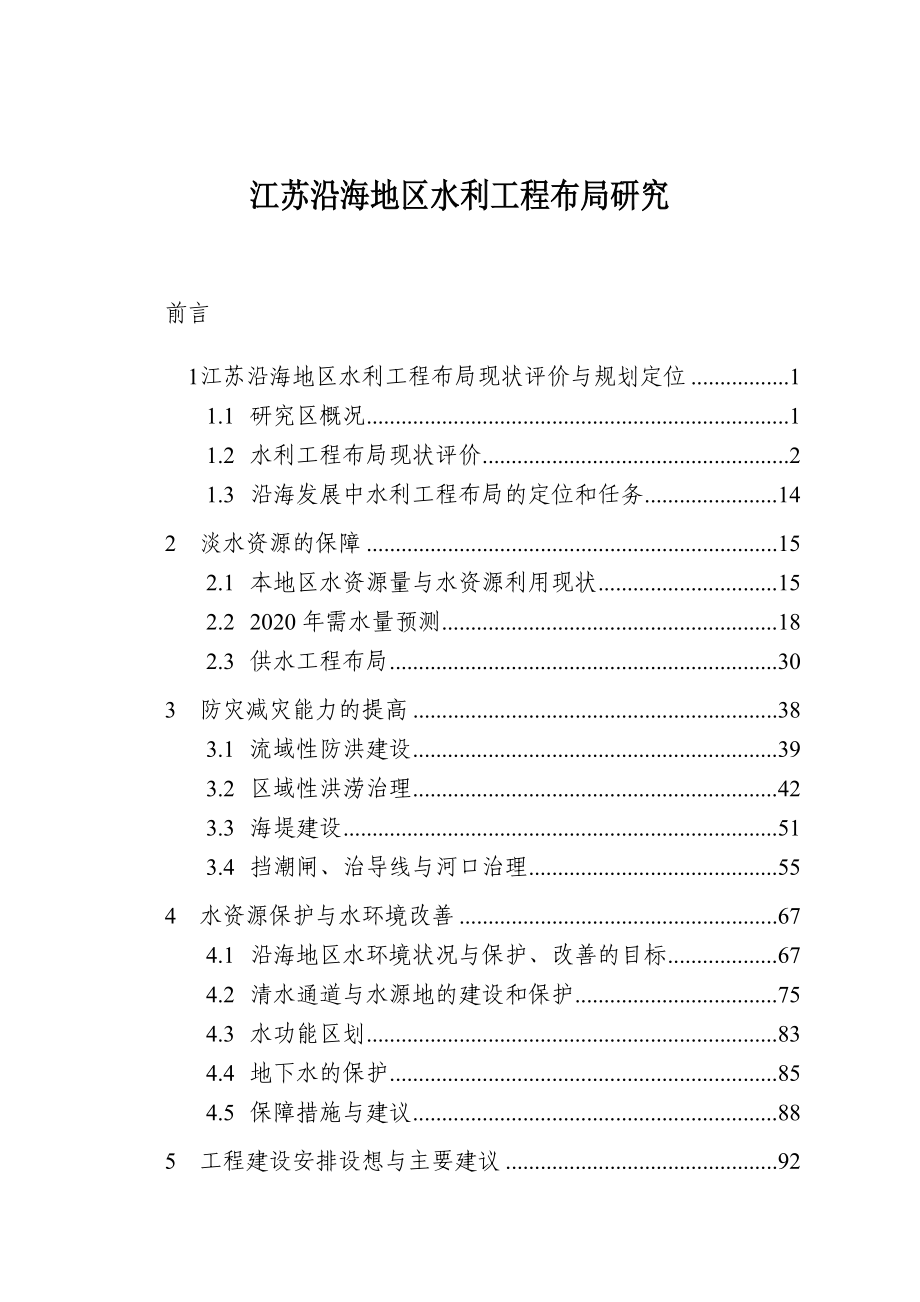 江苏沿海地区水利工程布局研究_第1页