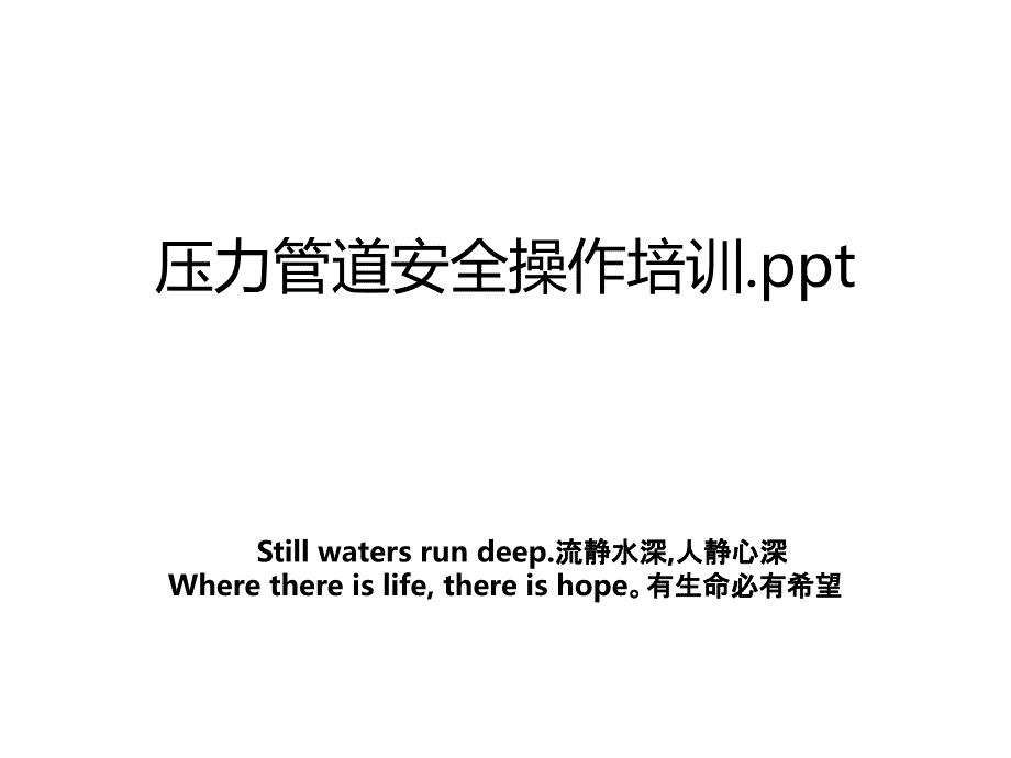 压力管道安全操作培训.ppt_第1页