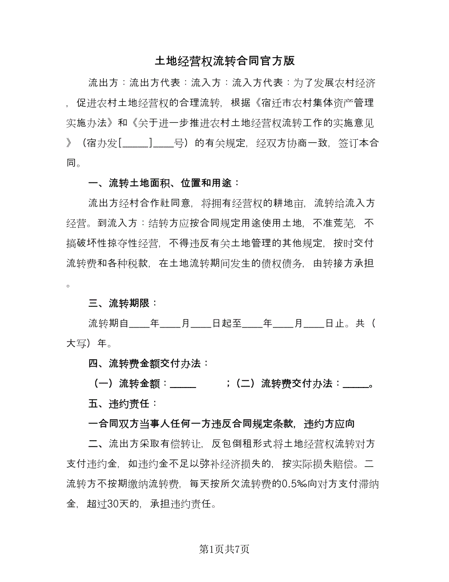 土地经营权流转合同官方版（三篇）.doc_第1页