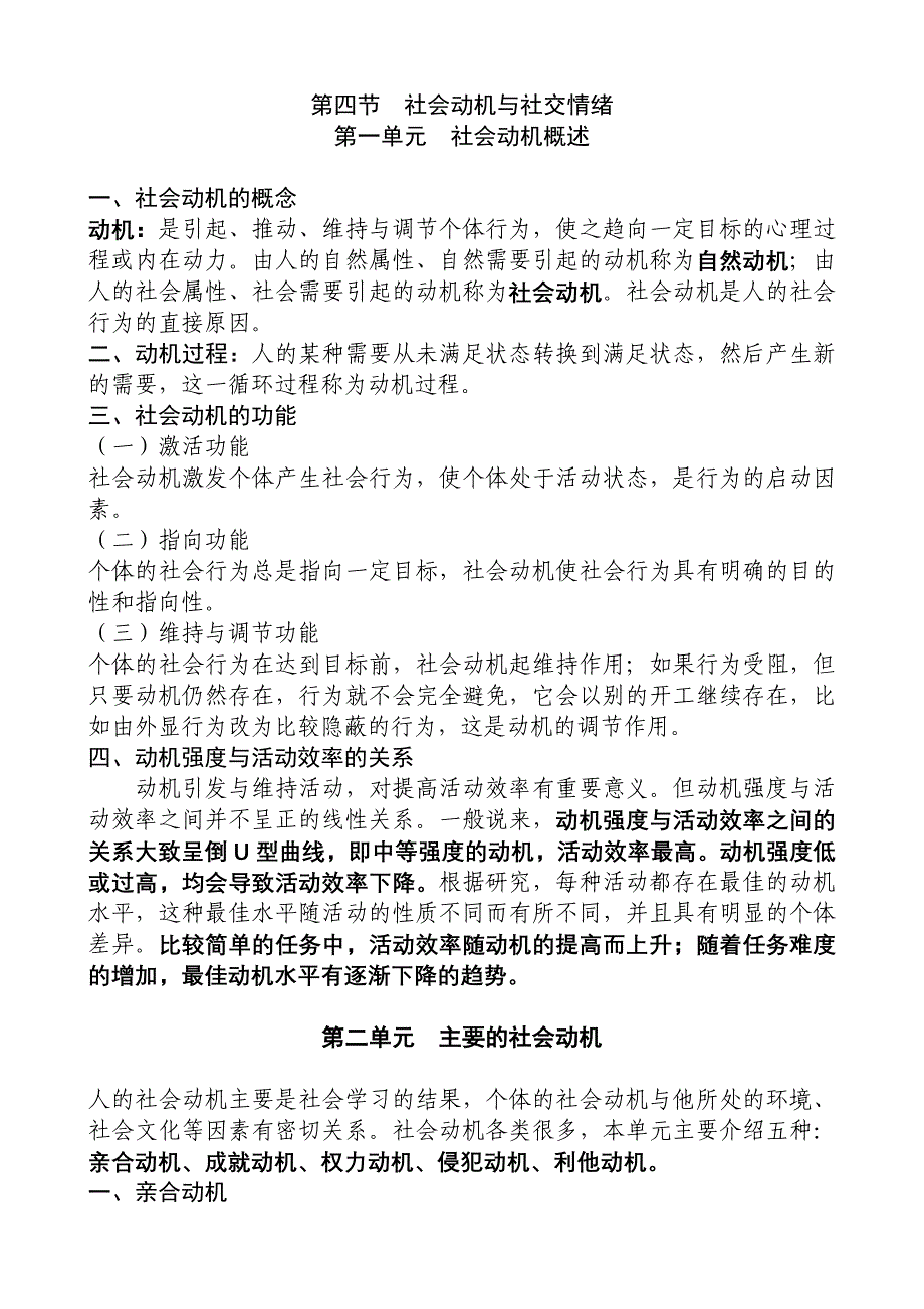 第二章社会心理学知识第四节社会动机概述_第1页