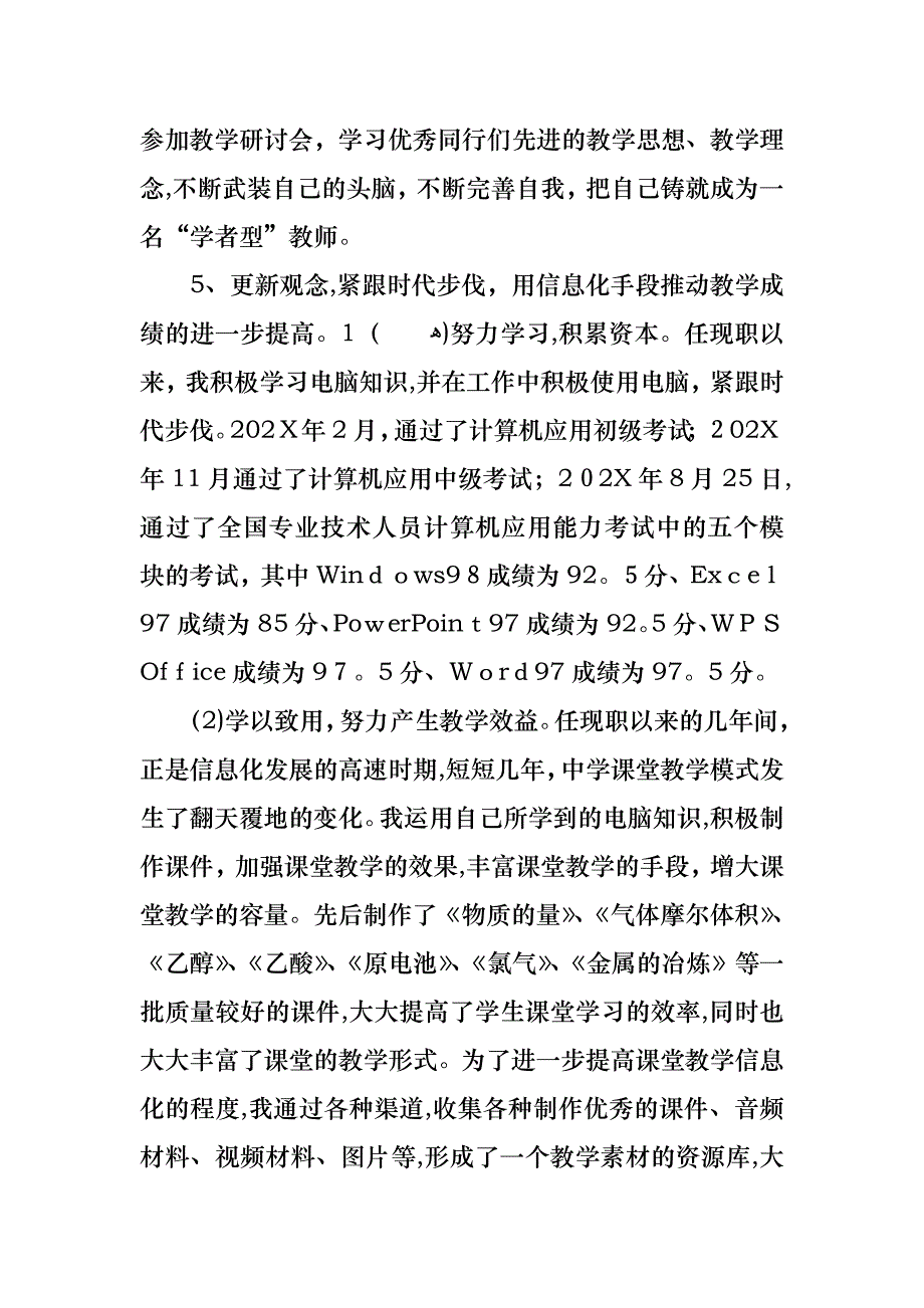 教师申报一级述职报告4篇_第4页