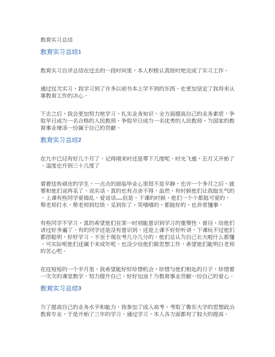 教育实习总结.docx_第1页