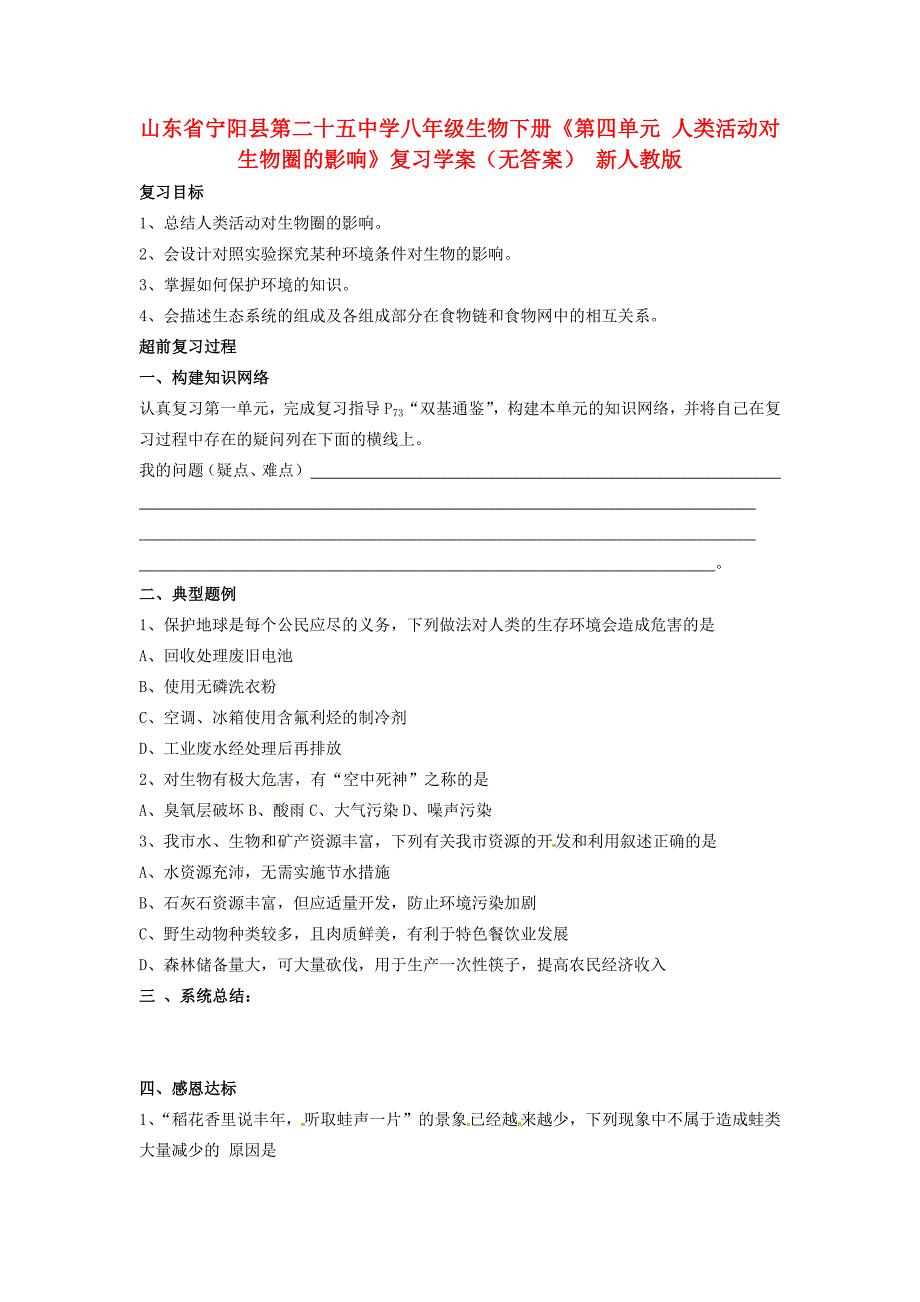 精选类山东省宁阳县第二十五中学八年级生物下册第四单元人类活动对生物圈的影响复习学案无答案新人教版_第1页