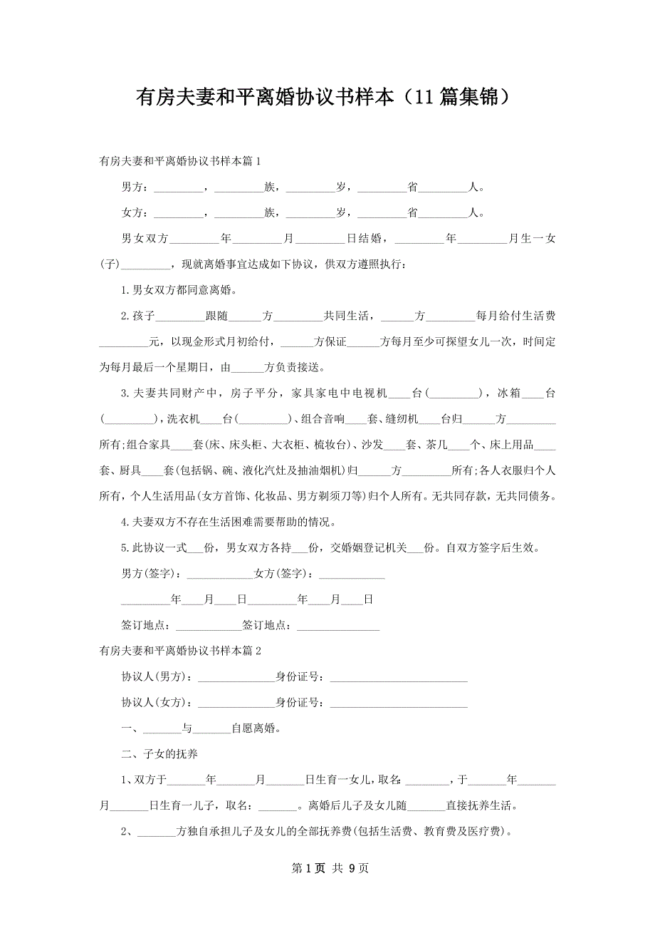 有房夫妻和平离婚协议书样本（11篇集锦）_第1页