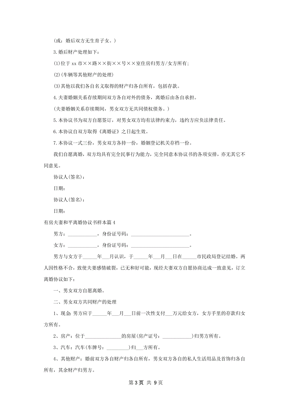 有房夫妻和平离婚协议书样本（11篇集锦）_第3页