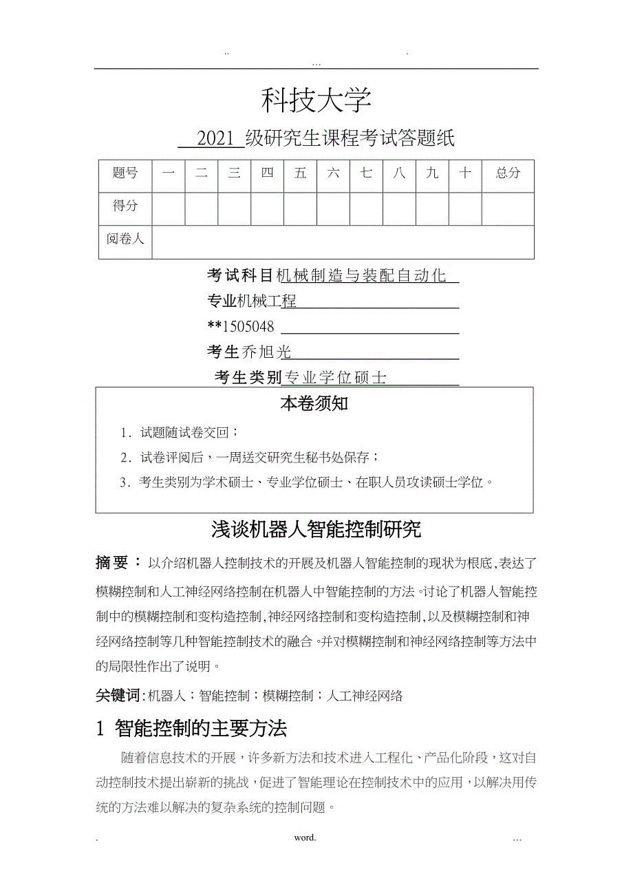 浅谈机器人智能控制研究报告_第1页