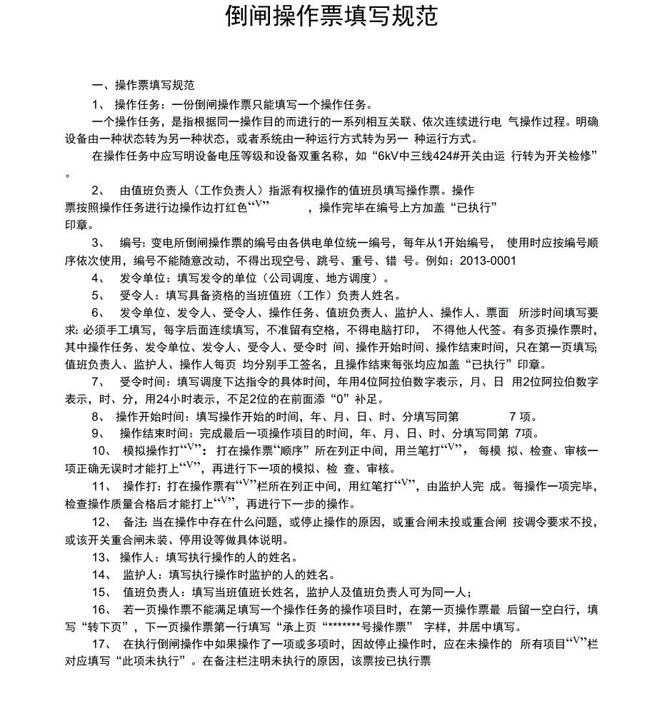 倒闸操作票范本_第1页