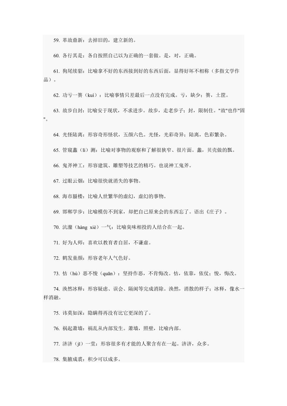 (完整word版)成语知识点：高考语文中560个常考易错成语-推荐文档.doc_第4页