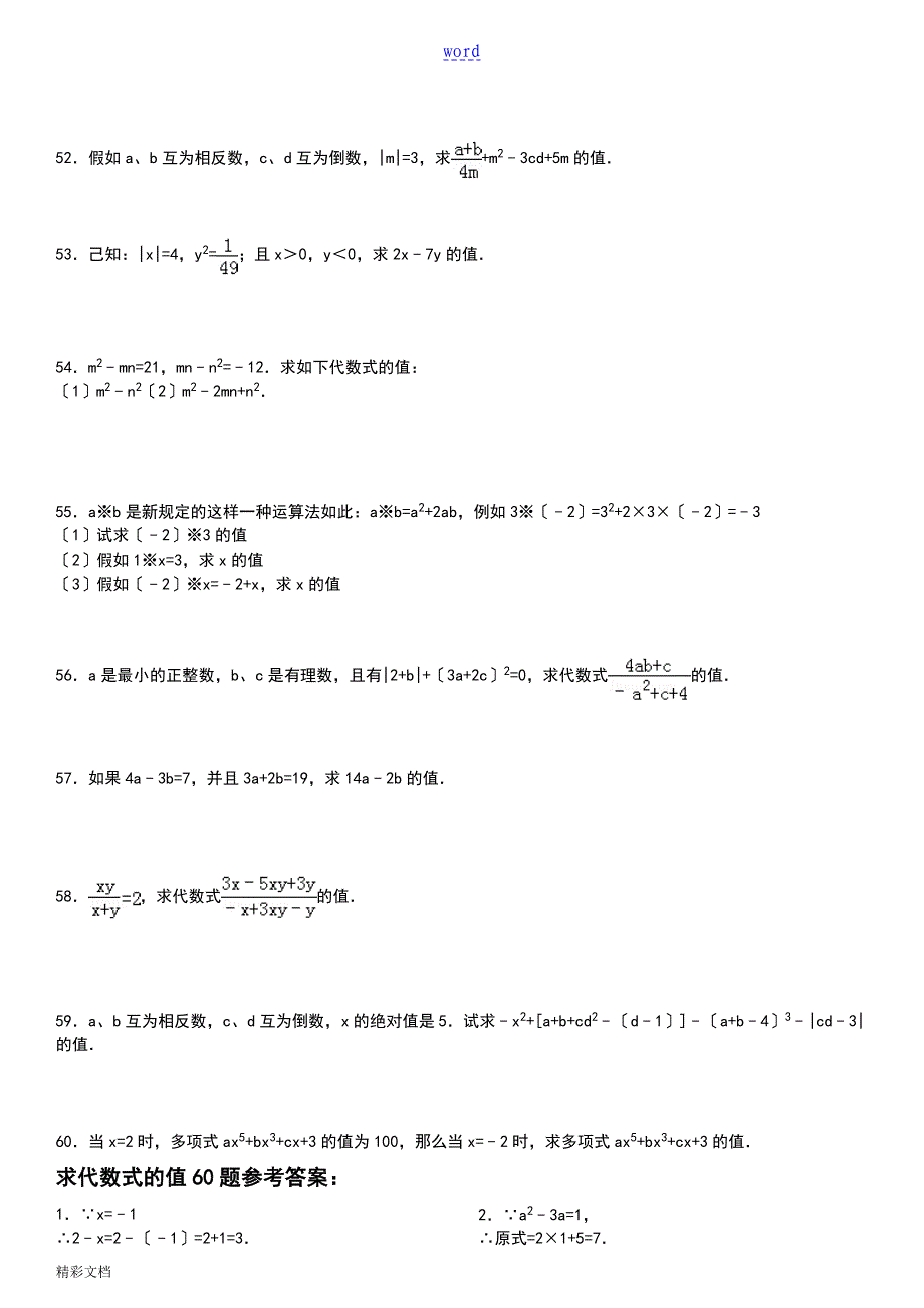 求代数式地值专项练习60题(有问题详解)ok_第4页