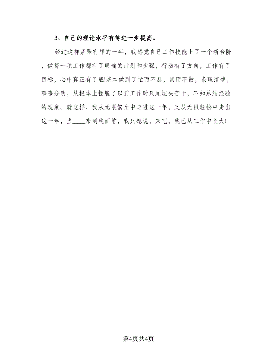 2023医务人员上半年工作总结标准范文（二篇）.doc_第4页