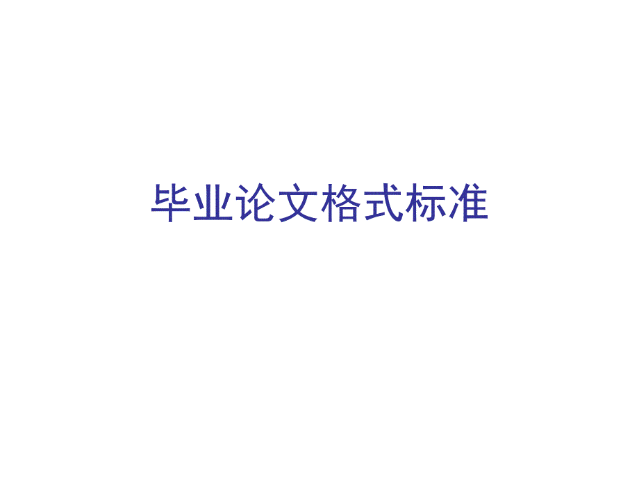 “开放教育”行政管理专业本、专科毕业论文格式07_第1页