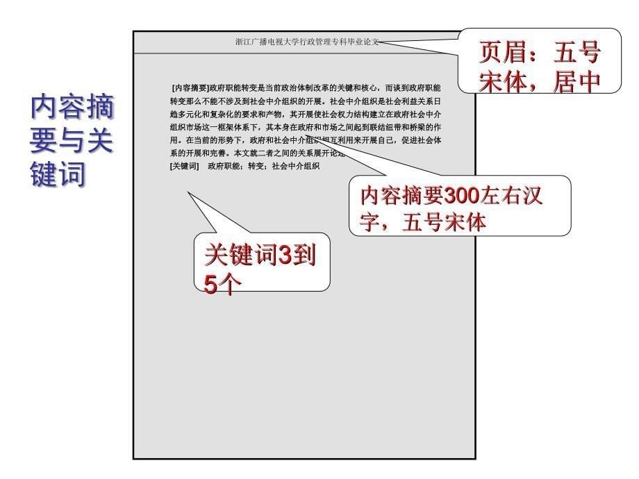 “开放教育”行政管理专业本、专科毕业论文格式07_第5页