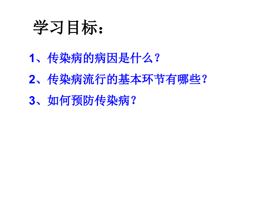 初中二年级生物下册第八单元第一章传染病和免疫第一课时课件_第3页