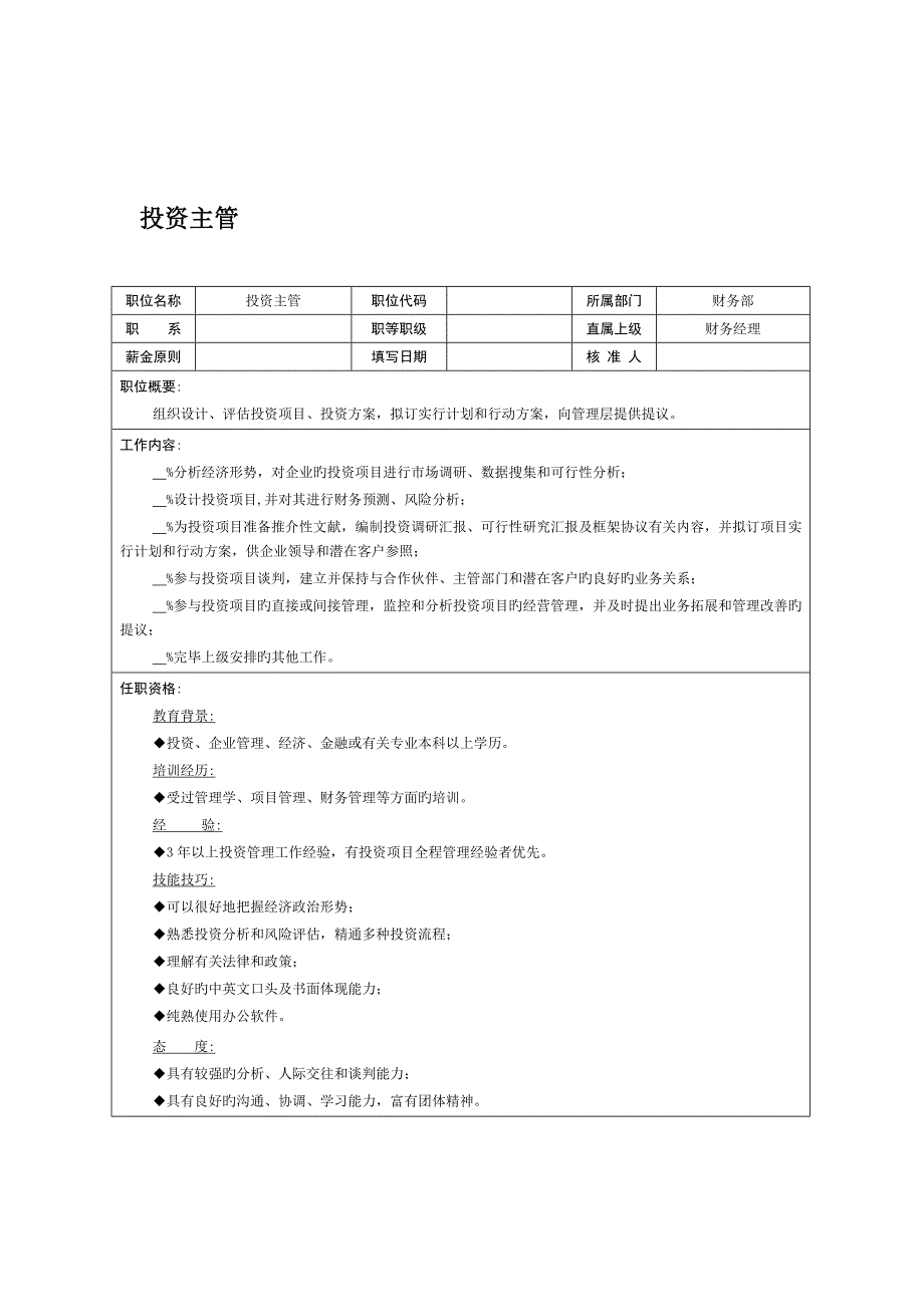 财务部投资主管岗位职责_第1页