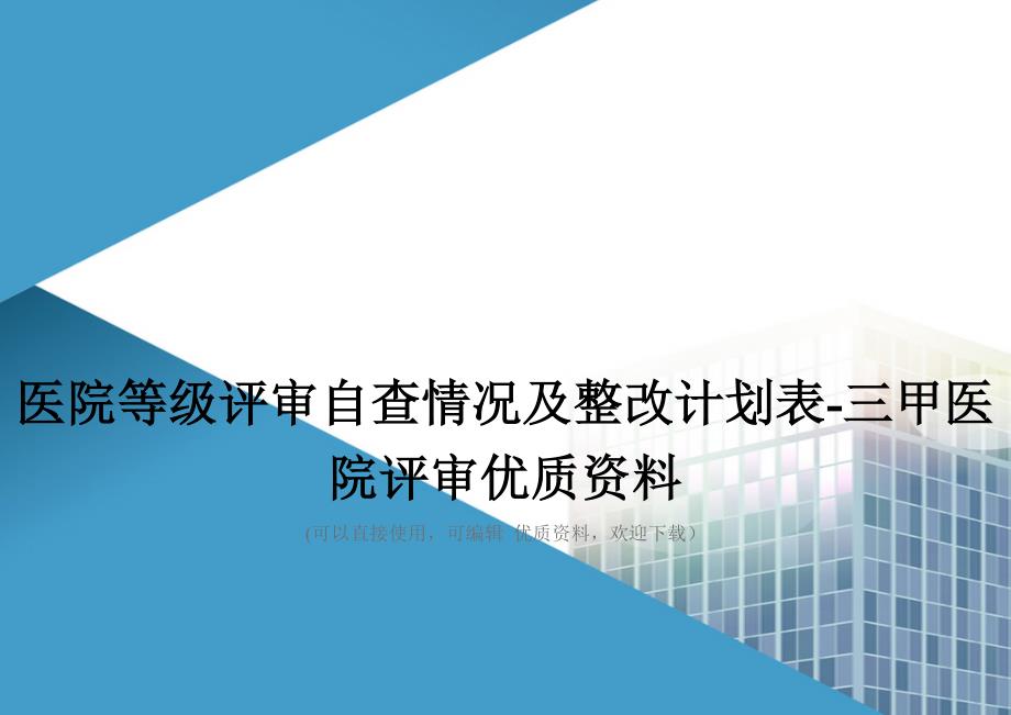 医院等级评审自查情况及整改计划表三甲医院评审优质资料_第1页