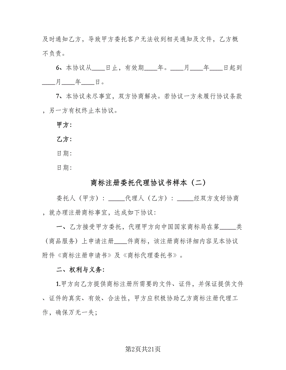 商标注册委托代理协议书样本（七篇）.doc_第2页