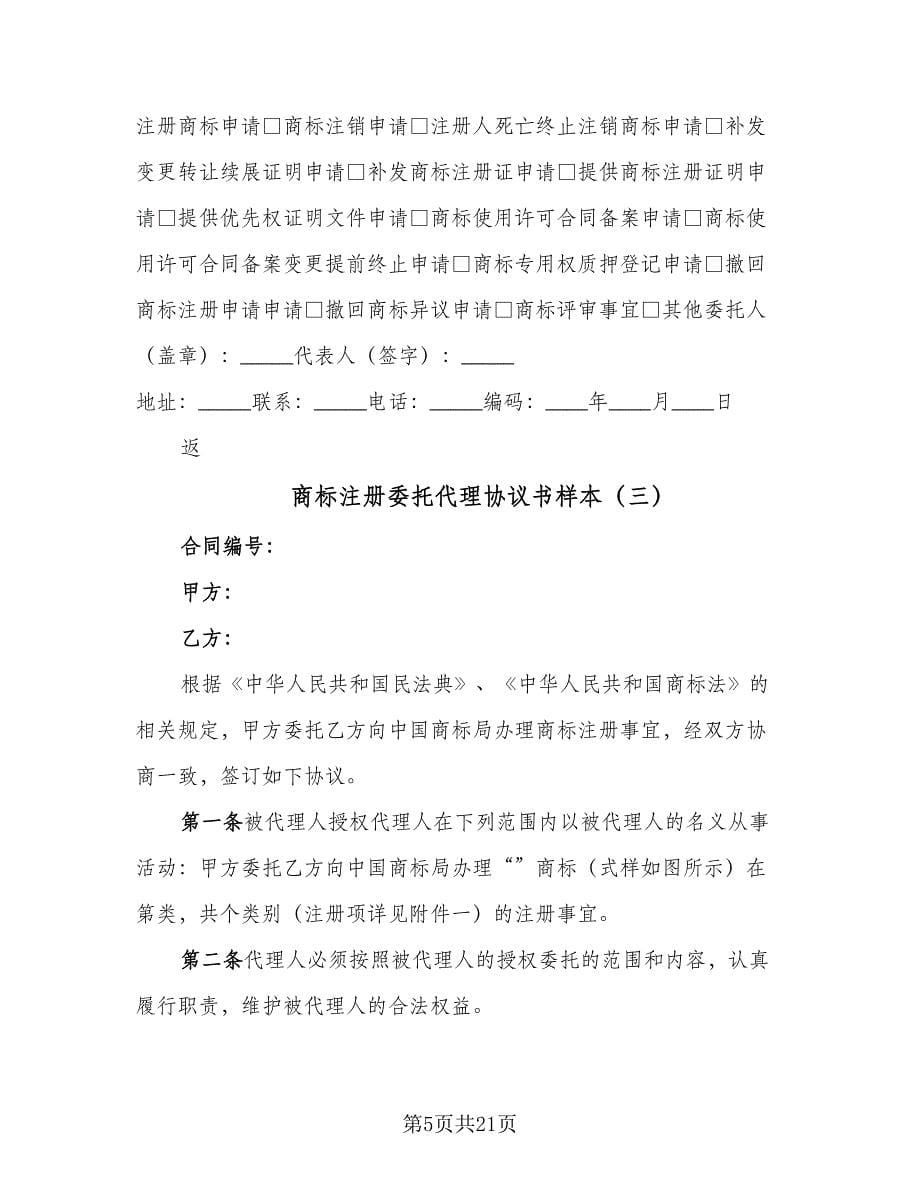 商标注册委托代理协议书样本（七篇）.doc_第5页