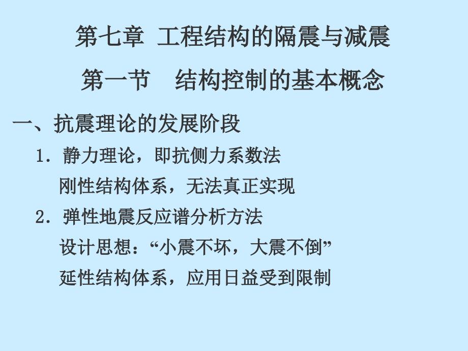 工程结构抗震：第七章 工程结构的隔震与减震_第1页