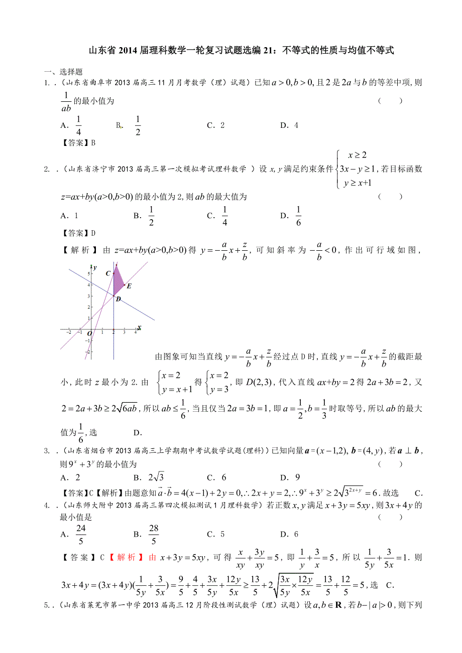 山东省理科数学一轮复习试题选编21：不等式的性质与均值不等式_第1页