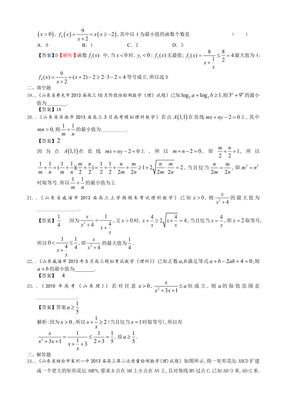 山东省理科数学一轮复习试题选编21：不等式的性质与均值不等式_第4页