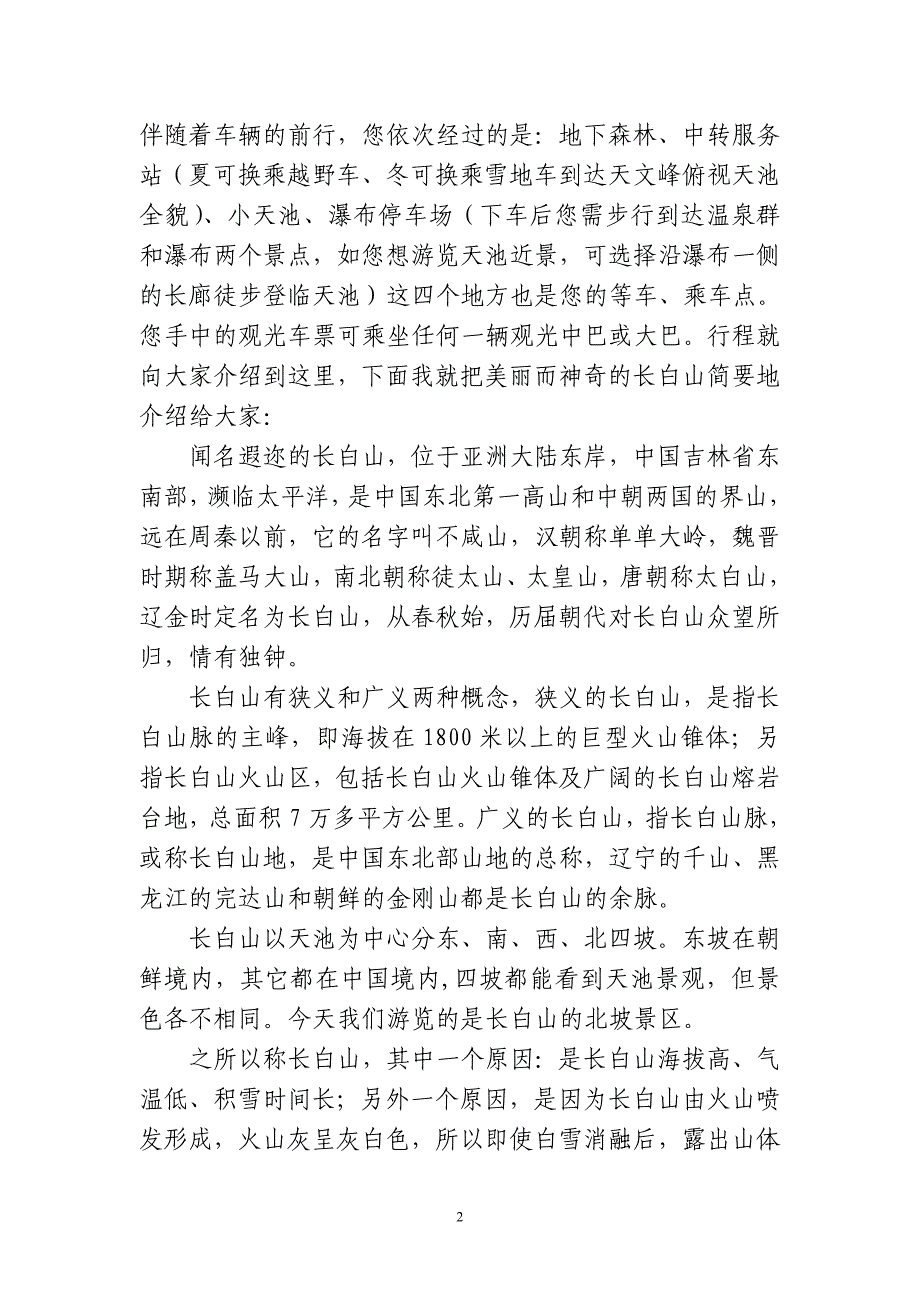 长白山北坡导游词.doc_第2页