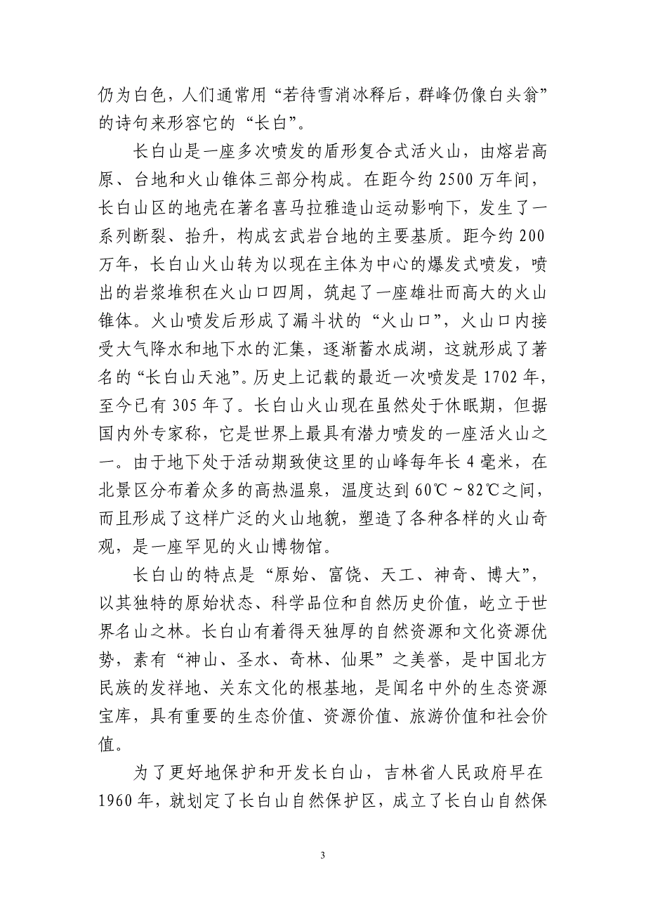 长白山北坡导游词.doc_第3页