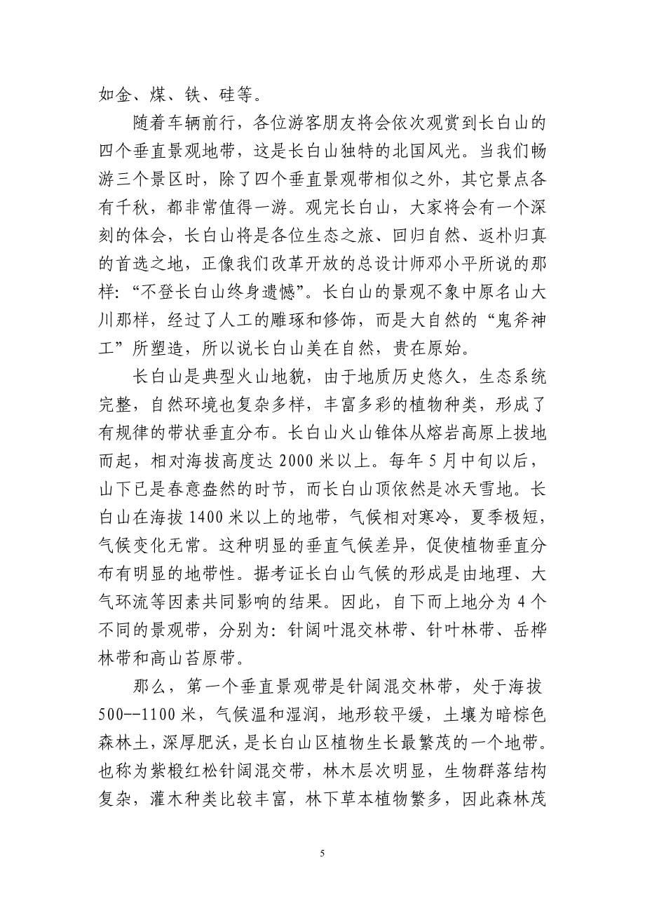 长白山北坡导游词.doc_第5页