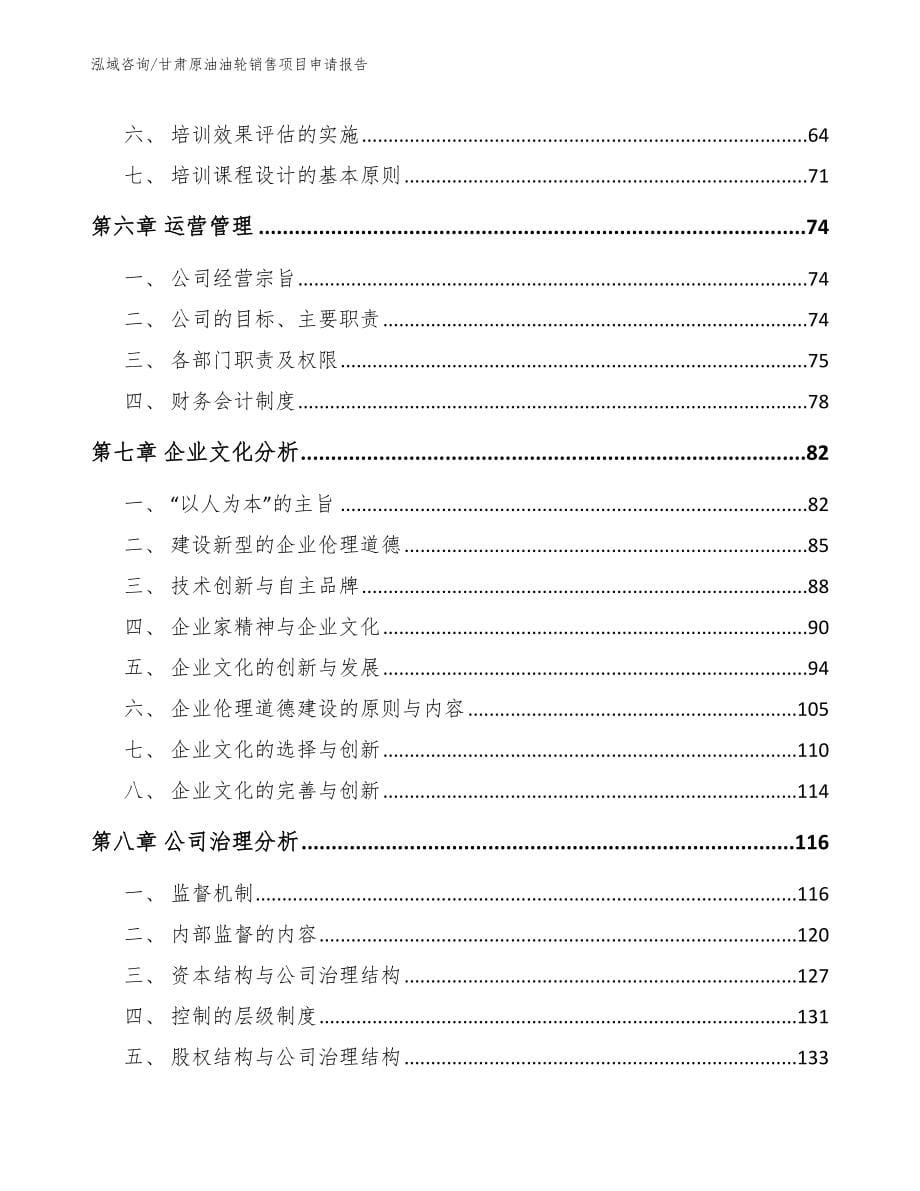 甘肃原油油轮销售项目申请报告_参考范文_第5页