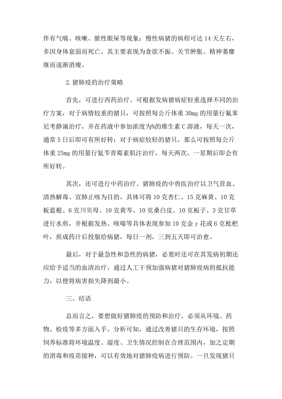 2023年浅谈猪肺疫预防与治疗.docx_第4页