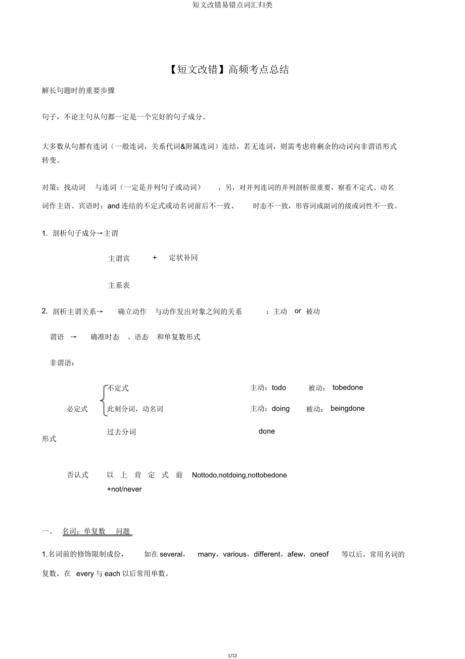 短文改错易错点词汇归类.doc_第1页