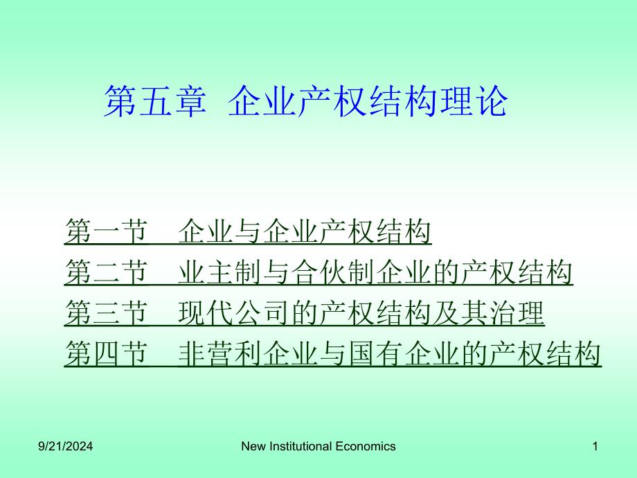 第五章企业产权结构理论新制度经济学湖南大学袁庆明_第1页